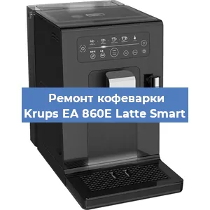 Ремонт помпы (насоса) на кофемашине Krups EA 860E Latte Smart в Воронеже